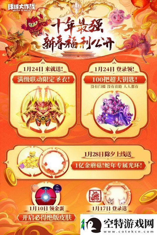 球球大作战公布十年最强春节福利-百把超大钥匙送全体球宝