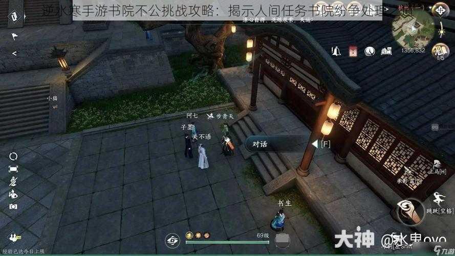 逆水寒手游书院不公挑战攻略:揭示人间任务书院纷争处理之道