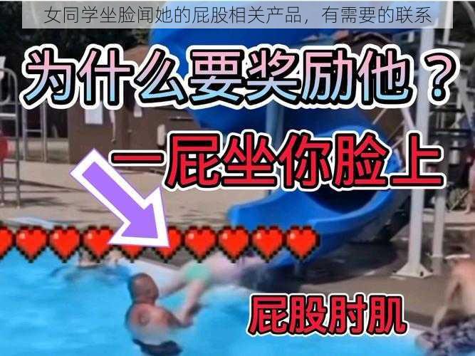 女同学坐脸闻她的屁股相关产品,有需要的联系