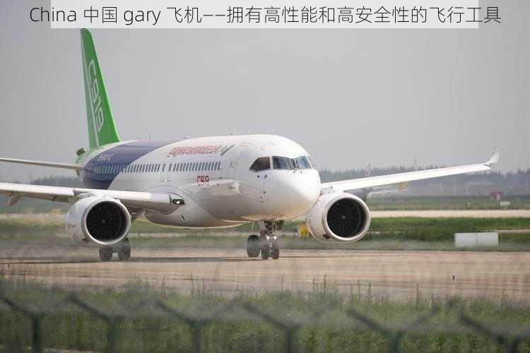 China 中国 gary 飞机——拥有高性能和高安全性的飞行工具