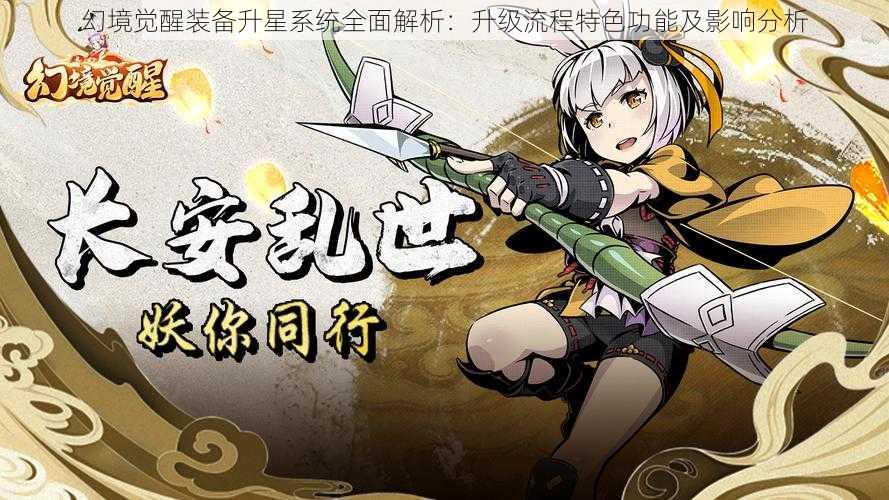 幻境觉醒装备升星系统全面解析:升级流程特色功能及影响分析