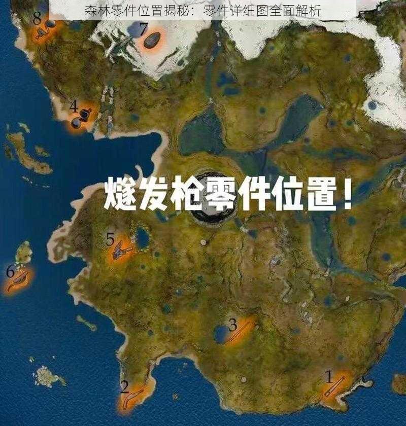 森林零件位置揭秘：零件详细图全面解析