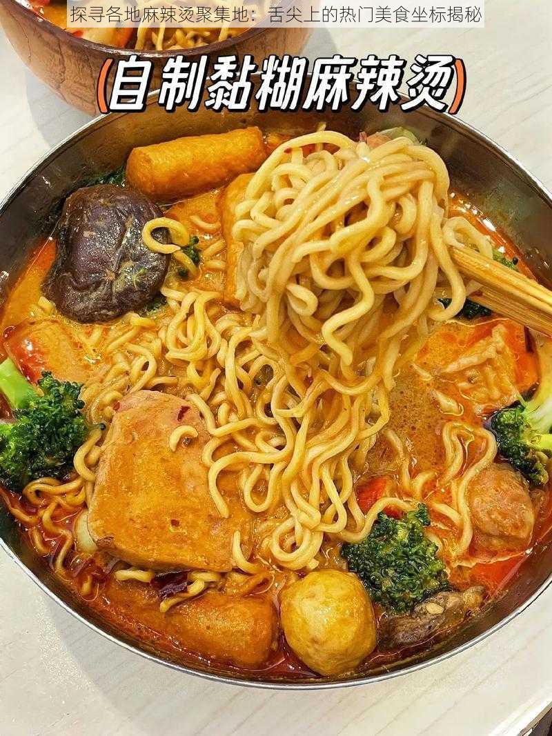 探寻各地麻辣烫聚集地:舌尖上的热门美食坐标揭秘