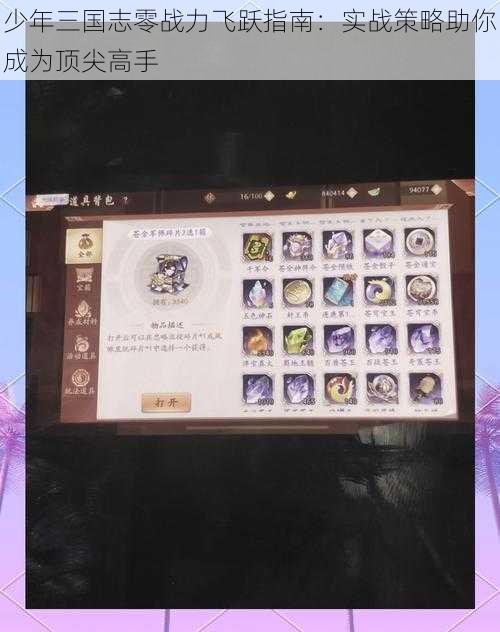 少年三国志零战力飞跃指南：实战策略助你成为顶尖高手
