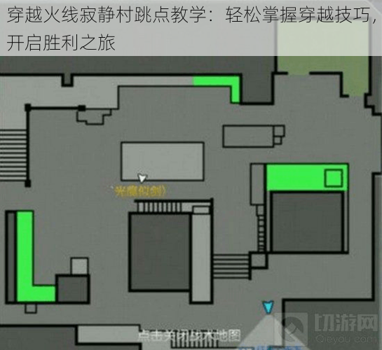 穿越火线寂静村跳点教学:轻松掌握穿越技巧,开启胜利之旅