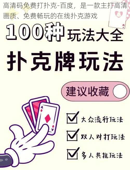 高清码免费打扑克-百度,是一款主打高清画质、免费畅玩的在线扑克游戏