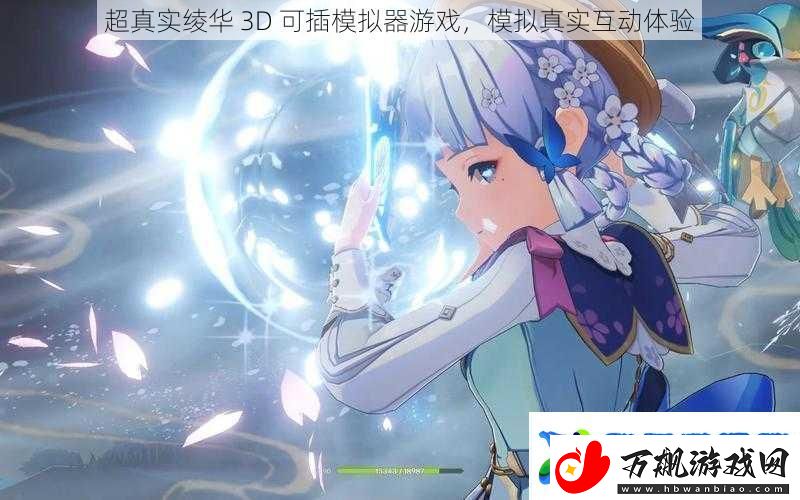 超真实绫华3D可插模拟器游戏模拟真实互动体验