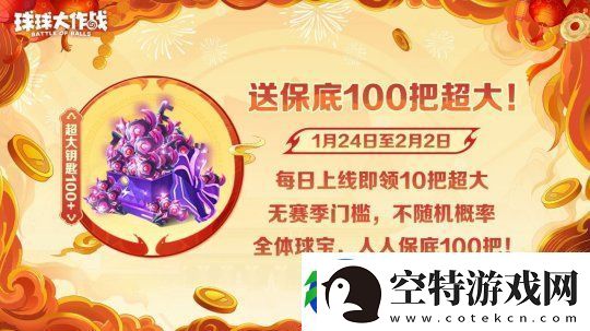 球球大作战公布十年最强春节福利
