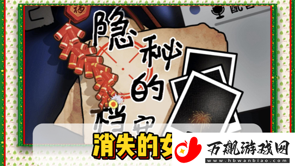 隐秘档案之消失女友攻略
