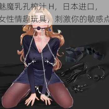 魅魔乳孔榨汁 H,日本进口,女性情趣玩具,刺激你的敏感点