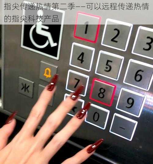 指尖传递热情第二季——可以远程传递热情的指尖科技产品