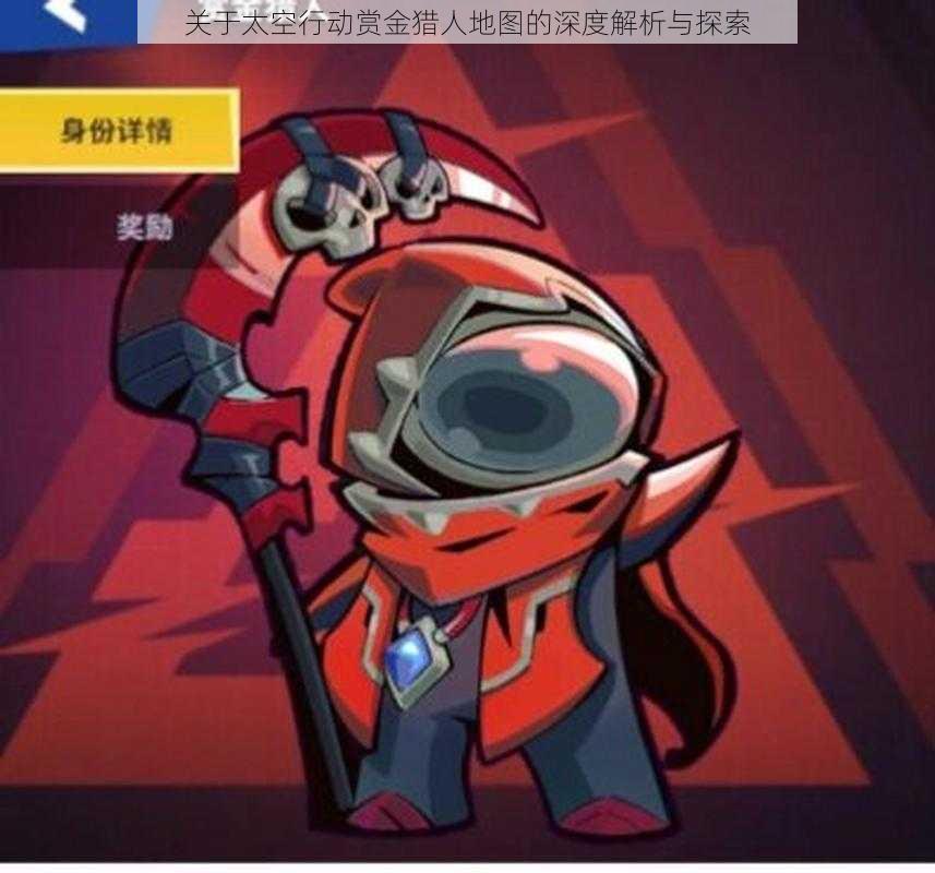 关于太空行动赏金猎人地图的深度解析与探索
