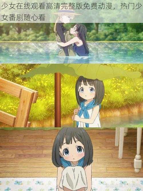 少女在线观看高清完整版免费动漫,热门少女番剧随心看