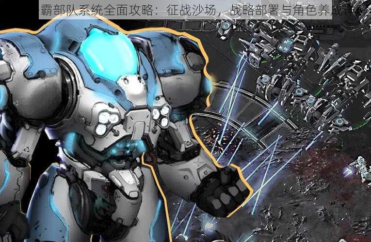 猛将争霸部队系统全面攻略:征战沙场,战略部署与角色养成详解