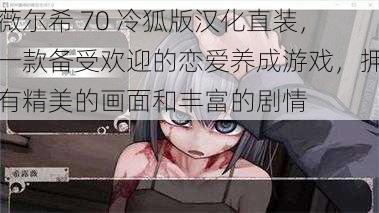薇尔希 70 冷狐版汉化直装,一款备受欢迎的恋爱养成游戏,拥有精美的画面和丰富的剧情