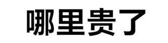 哪里贵了梗的来源是什么：游戏BUG与问题解决方法