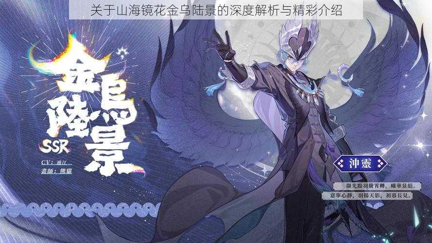 关于山海镜花金乌陆景的深度解析与精彩介绍