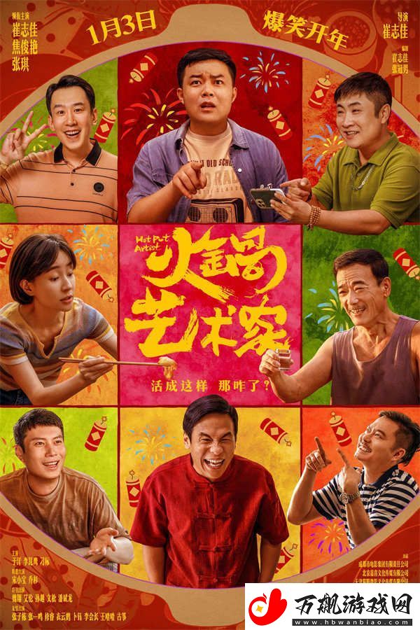 电影火锅艺术家1月3日爆笑开年-魏翔艾伦银幕整活热闹非凡