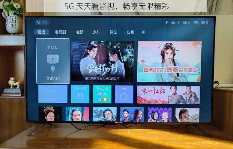 5G 天天看影视,畅享无限精彩