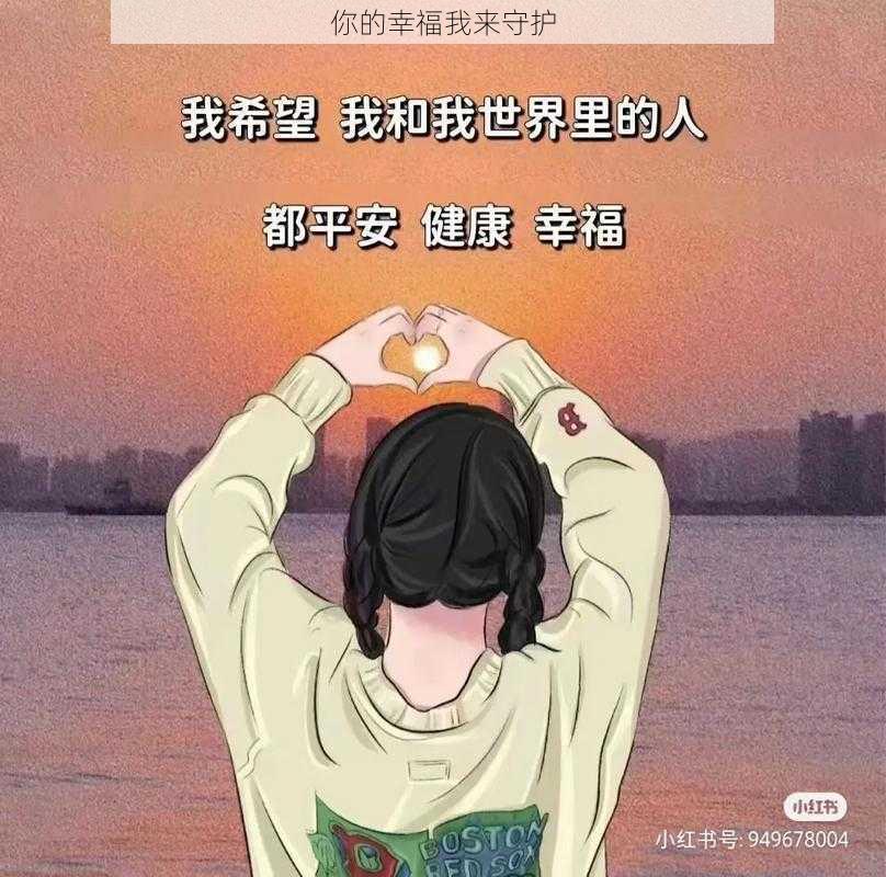 你的幸福我来守护