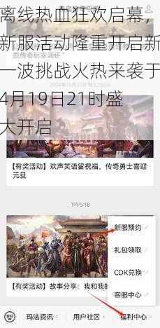 离线热血狂欢启幕,新服活动隆重开启新一波挑战火热来袭于4月19日21时盛大开启