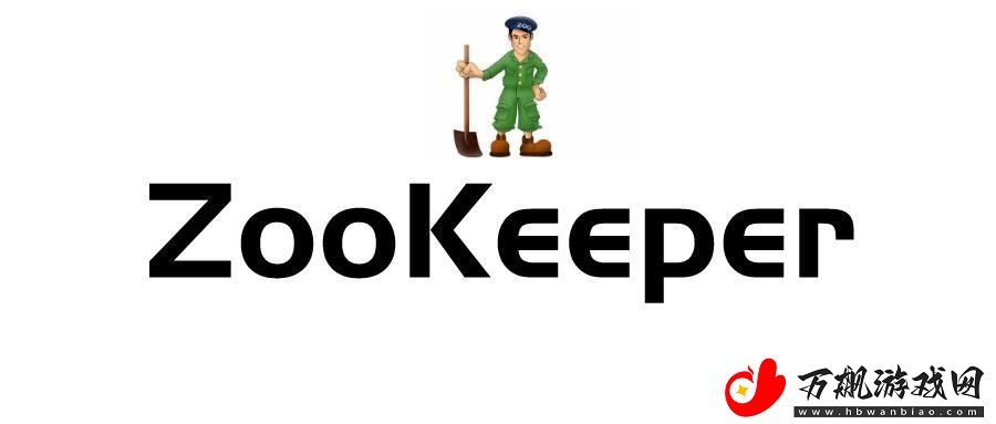 瞧一瞧-那"Zookeeper最新"闹得网上翻天覆地！