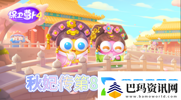 保卫萝卜4秋妃传第88关怎么过