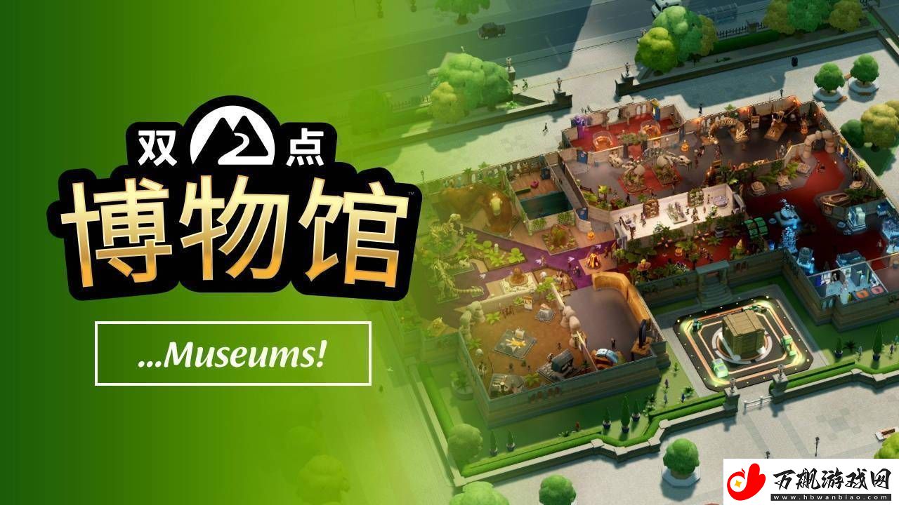 双点博物馆玩法宣传片出炉