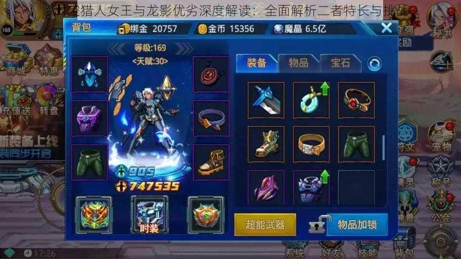 时空猎人女王与龙影优劣深度解读:全面解析二者特长与挑战