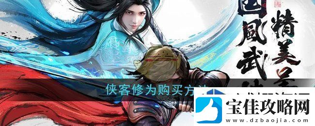 环境巧利用：少年歌行风花雪月侠客修为怎么购买