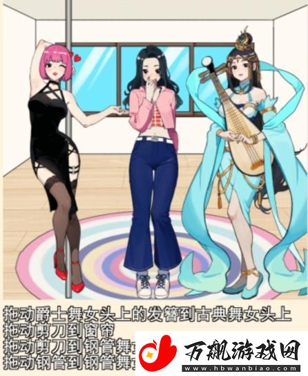 就我眼神好舞蹈穿搭给她们搭配合适的衣服通关攻略