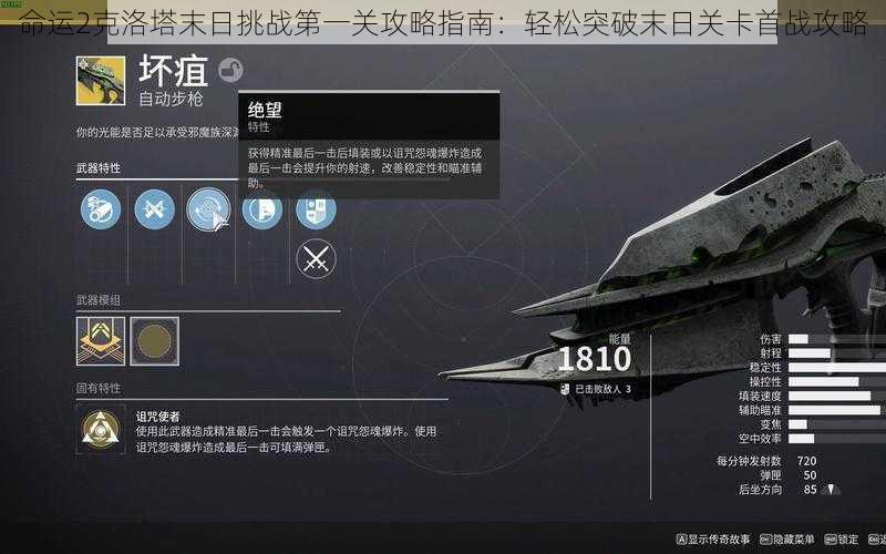 命运2克洛塔末日挑战第一关攻略指南:轻松突破末日关卡首战攻略