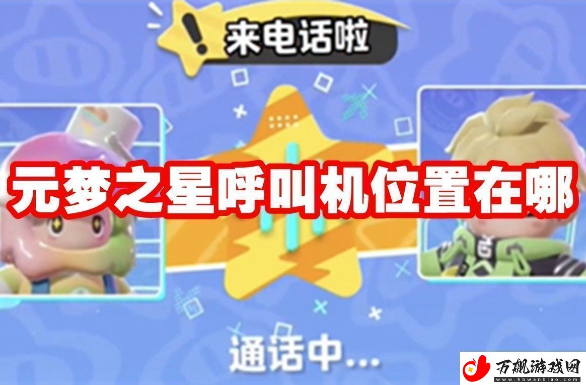 元梦之星呼叫机位置在哪