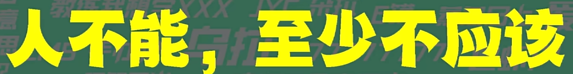 人不能
