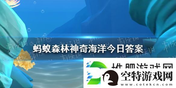 哪种珊瑚有“会走路的珊瑚”之称-神奇海洋1月11日答案