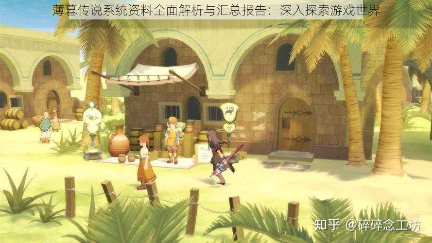 薄暮传说系统资料全面解析与汇总报告:深入探索游戏世界
