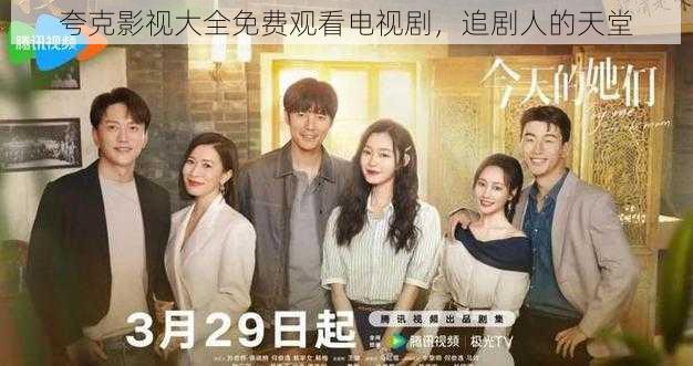 夸克影视大全免费观看电视剧，追剧人的天堂