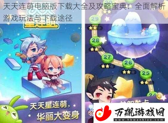 天天连萌电脑版下载大全及攻略宝典：全面解析游戏玩法与下载途径