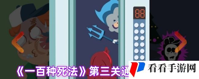 一百种死法第三关怎么过-100种死法第三关通关攻略