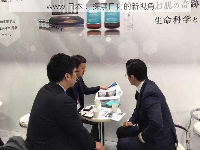 www 日本 :探索日化的新视角