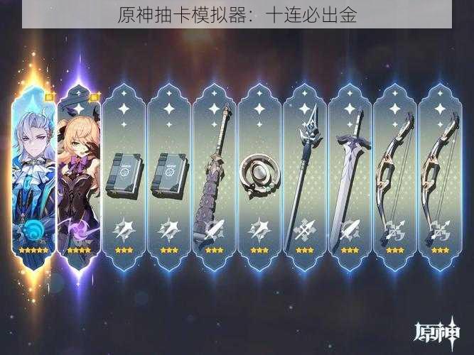 原神抽卡模拟器:十连必出金