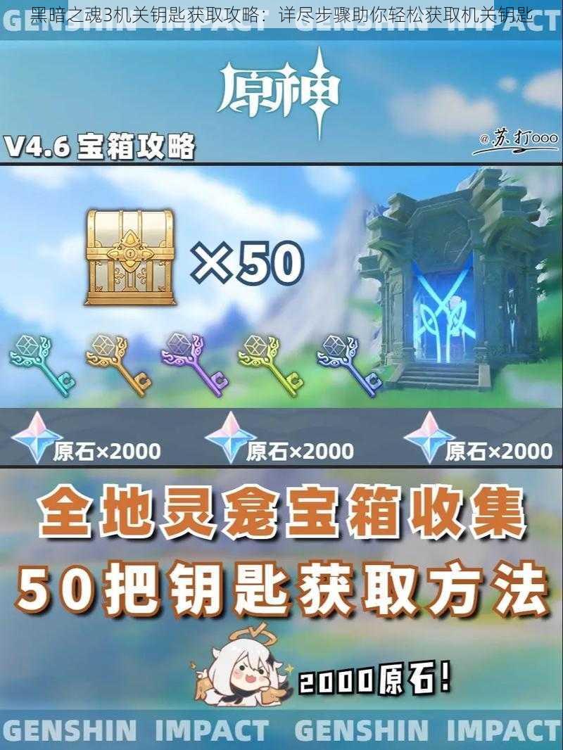 黑暗之魂3机关钥匙获取攻略:详尽步骤助你轻松获取机关钥匙
