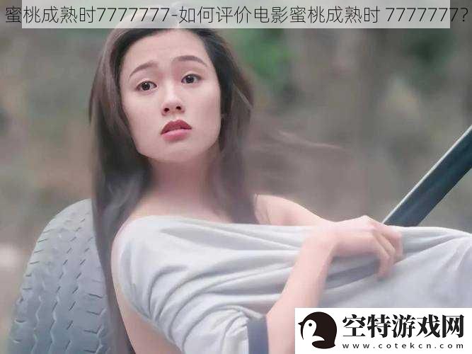 蜜桃成熟时7777777