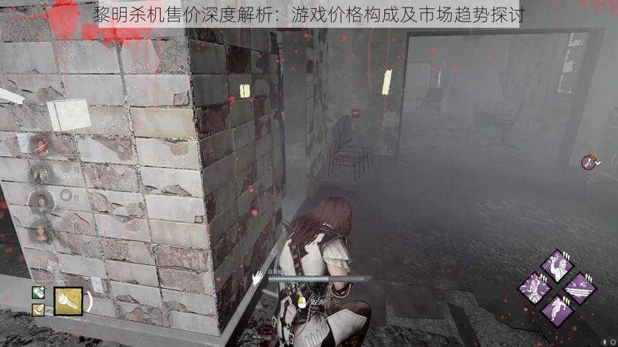 黎明杀机售价深度解析:游戏价格构成及市场趋势探讨