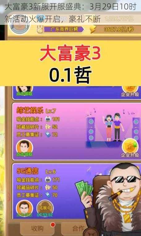 大富豪3新服开服盛典：3月29日10时新活动火爆开启，豪礼不断