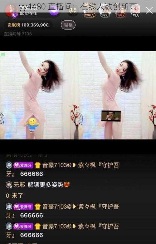 yy4480 直播间:在线人数创新高