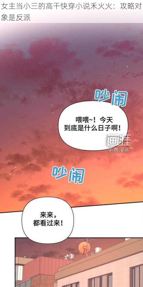 女主当小三的高干快穿小说禾火火：攻略对象是反派