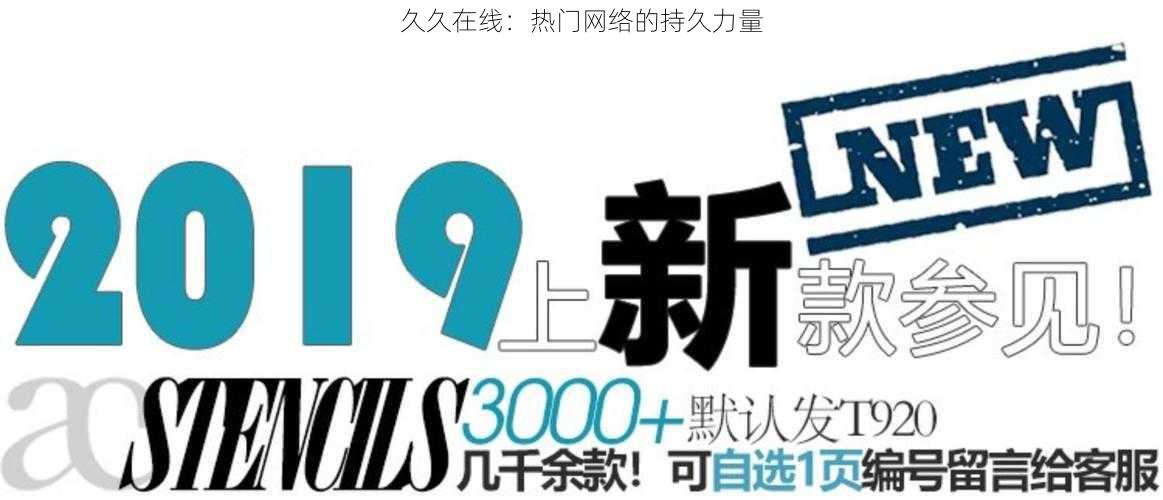 久久在线:热门网络的持久力量