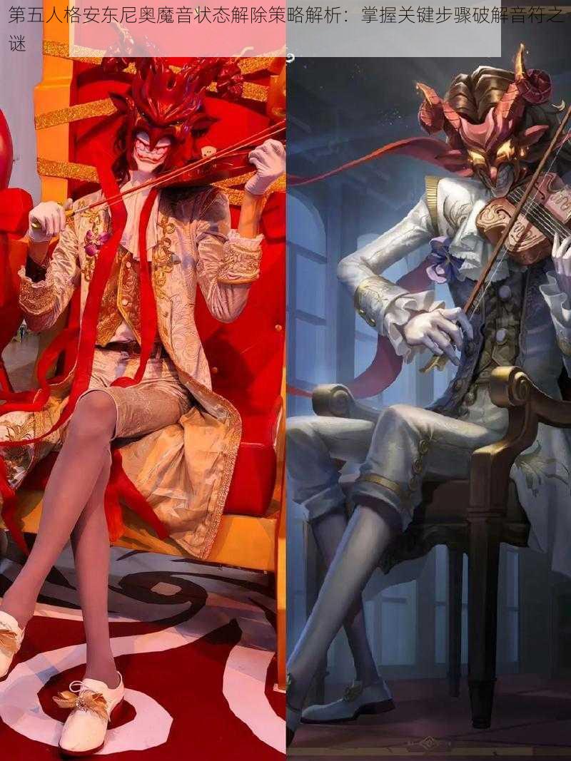 第五人格安东尼奥魔音状态解除策略解析:掌握关键步骤破解音符之谜