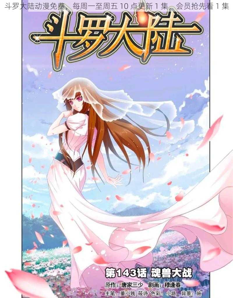 斗罗大陆动漫免费,每周一至周五 10 点更新 1 集,会员抢先看 1 集